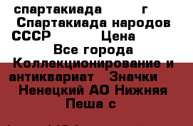 12.1) спартакиада : 1975 г - VI Спартакиада народов СССР  ( 4 ) › Цена ­ 249 - Все города Коллекционирование и антиквариат » Значки   . Ненецкий АО,Нижняя Пеша с.